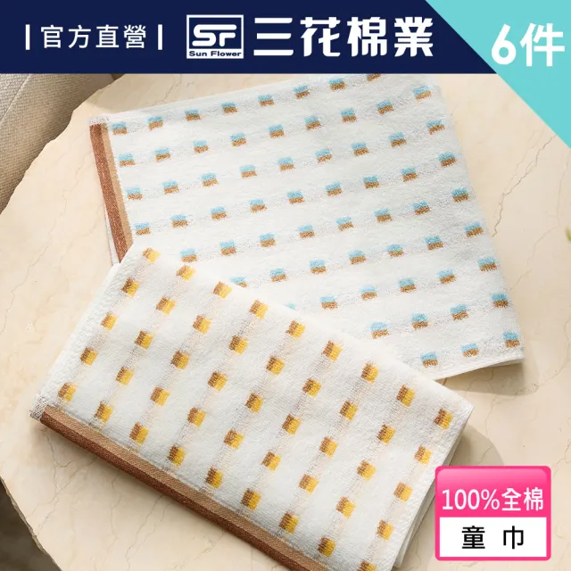 【SunFlower 三花】6條組幾何迷宮童巾(毛巾)