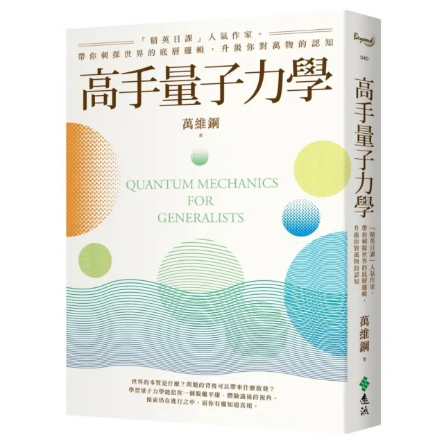 高手量子力學：「精英日課」人氣作家，帶你刺探世界的底層邏輯，升級你對萬物的認知