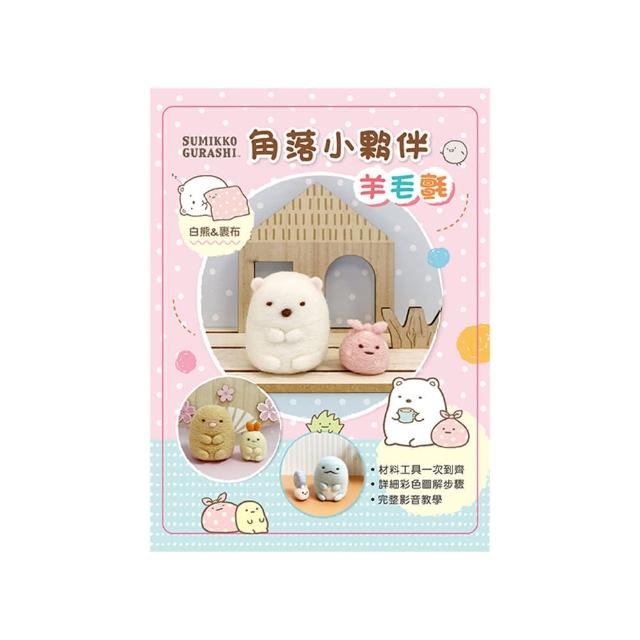 角落小夥伴羊毛氈：白熊&裹布（附羊毛氈超值全材料包套組，含立體背景卡）