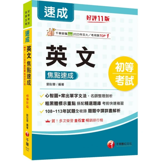 2025【常出單字文法剖析】英文焦點速成〔十一版〕（初等考試）