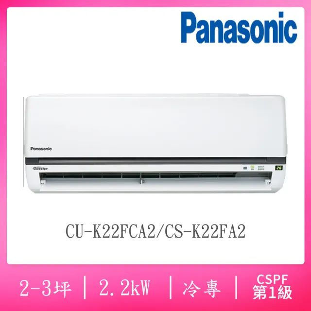 【Panasonic 國際牌】2-3坪R32一級變頻冷專分離式空調(CS-K22FA2/CU-K22FCA2)