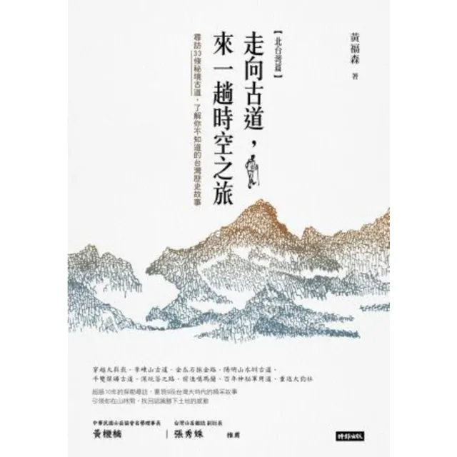 【MyBook】走向古道，來一場時空之旅：尋訪33條秘境古道，了解你不知道的台灣歷史故事（北台(電子書)