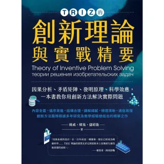 【momoBOOK】TRIZ的創新理論與實戰精要：因果分析、矛盾矩陣、發明原理、科學效應 一本書教(電子書)