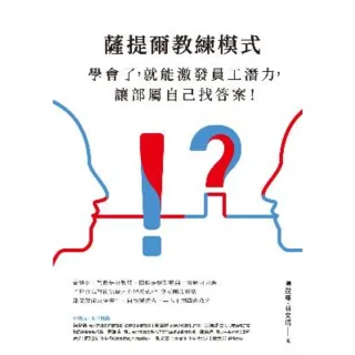 【momoBOOK】薩提爾教練模式：學會了 就能激發員工潛力 讓部屬自己找答案！（新編版）(電子書)