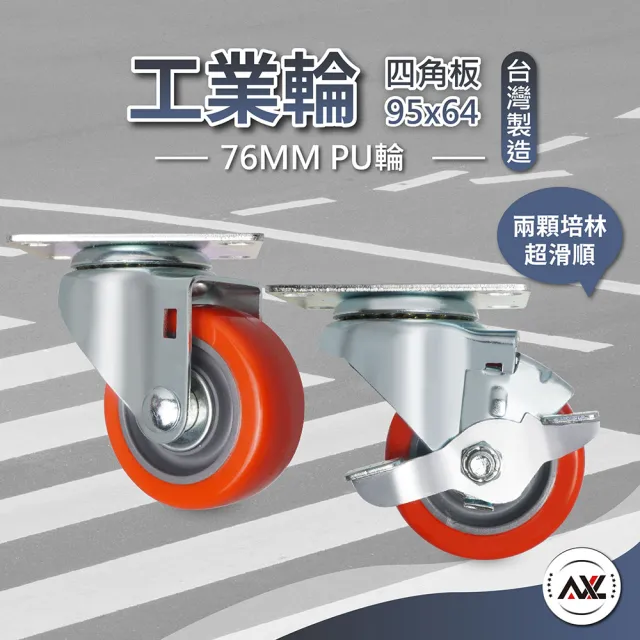 【AXL Global】3英吋四角板重型PU工業輪(2個活動輪2個剎車輪/平板活動輪/烏龜板車輪/萬向輪/)