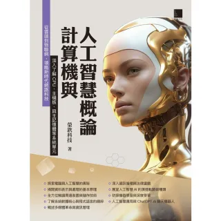 【MyBook】計算機與人工智慧概論(電子書)