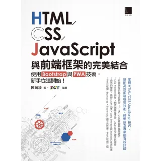 【MyBook】HTML/CSS/JavaScript與前端框架的完美結合(電子書)