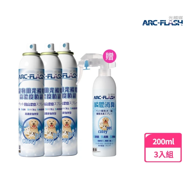 ARC-FLASH 3入組 10%高濃度寵物簡易型噴罐(贈 寵物瞬效除臭噴液 1罐)