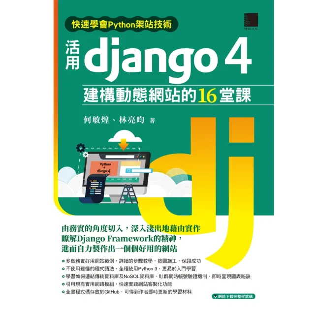 【momoBOOK】快速學會Python架站技術：活用Django 4建構動態網站的16堂課(電子書)