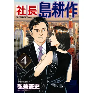 【momoBOOK】社長島耕作 04(電子漫畫)