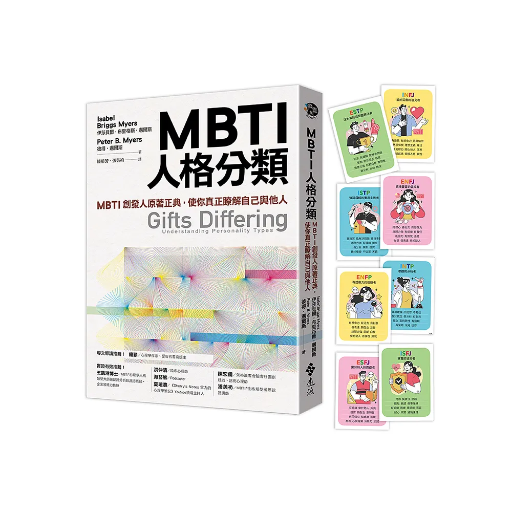 MBTI人格分類（限量特贈16型人格全彩精美圖卡）：MBTI創發人原著正典 使你真正瞭解自己與他人