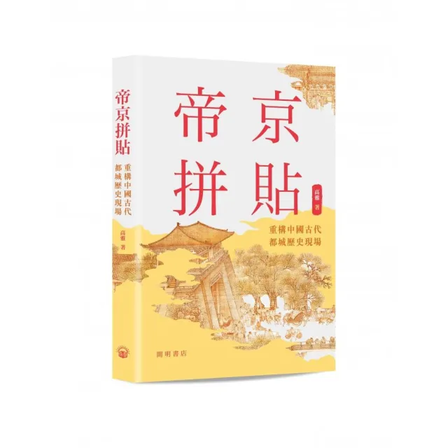 帝京拼貼——重構中國古代都城歷史現場