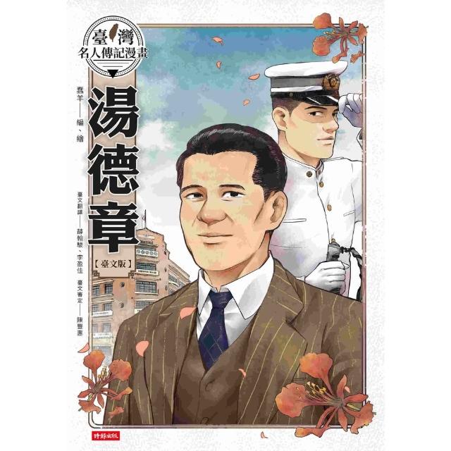 【momoBOOK】臺灣名人傳記漫畫：湯德章【臺文版】(電子書)