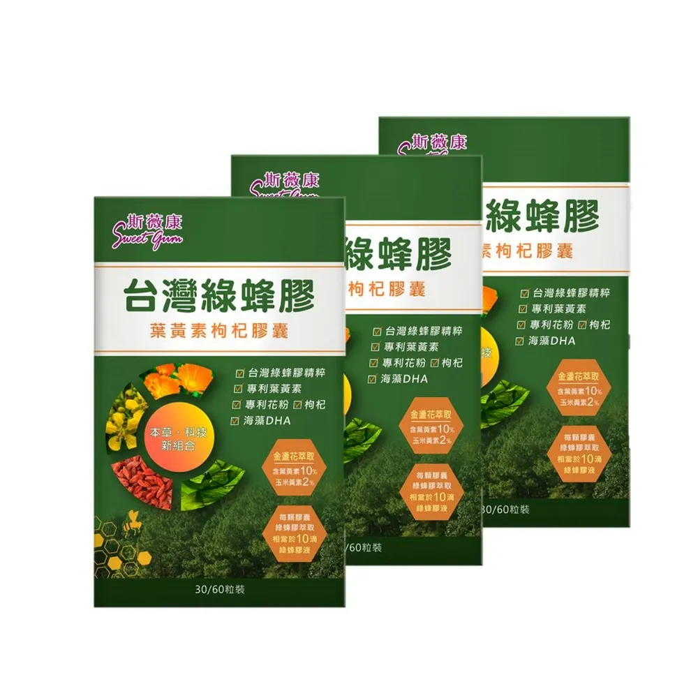 【Sweet Gum 斯薇康】台灣綠蜂膠葉黃素枸杞膠囊60粒x3盒(台灣綠蜂膠+美國葉黃素雙效保養)
