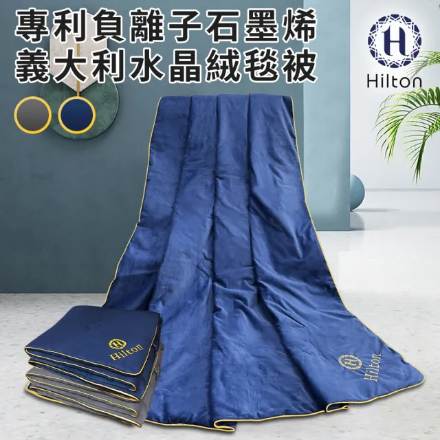 【Hilton 希爾頓】奢華尊貴專利負離子石墨烯義大利水晶絨毯被/二色任選(四季被/被子/空調被/毯子)