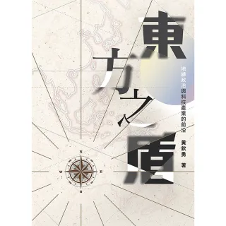 【MyBook】東方之盾:地緣政治與科技產業的前沿(電子書)
