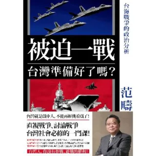 【MyBook】被迫一戰，台灣準備好了嗎？——台海戰爭的政治分析(電子書)