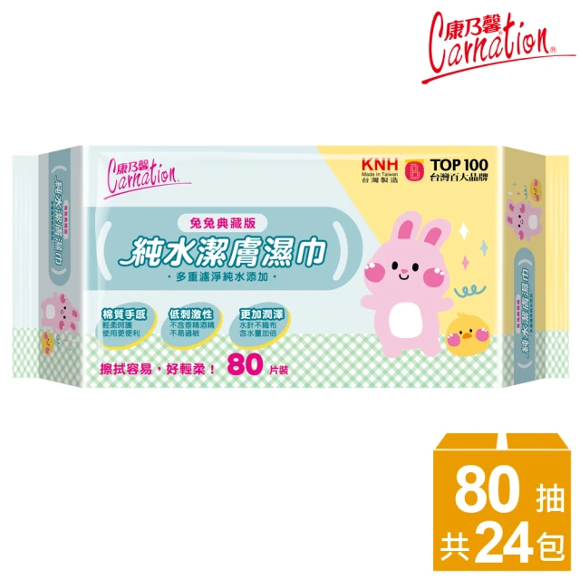 【康乃馨】純水潔膚濕巾80片x24包/箱(兔兔典藏版)