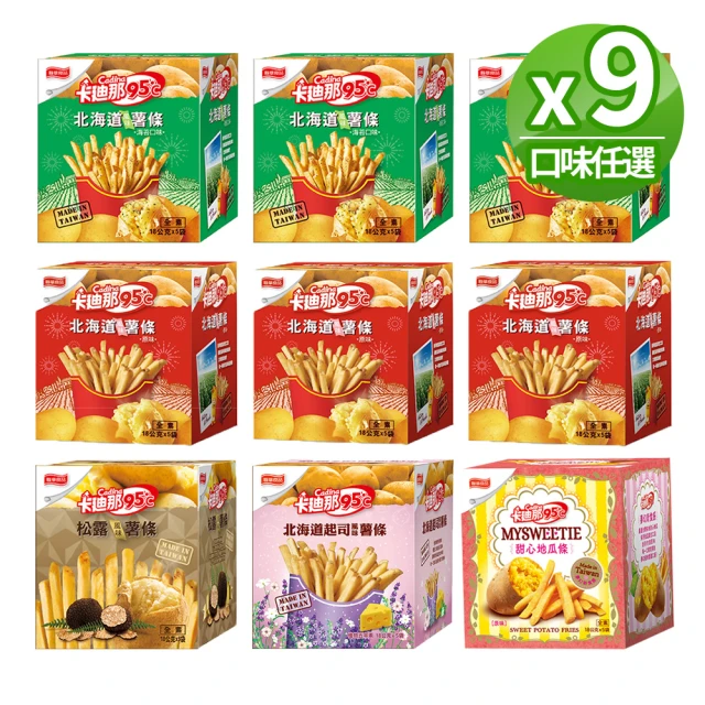 【卡迪那】95℃薯條9盒組-任選3口味(18Gx45包)