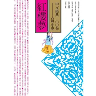 【MyBook】中文經典100句：紅樓夢(電子書)