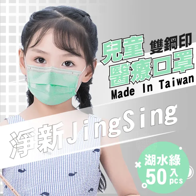 【淨新】雙鋼印兒童醫療級口罩-湖水綠(兒童50入/一盒/國家隊 防飛沫/灰塵)