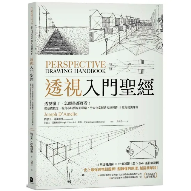 透視入門聖經：透視懂了 怎麼畫都好看！從基礎概念、視角布局到光影明暗 全方位掌握透視原理的14堂視覺訓練