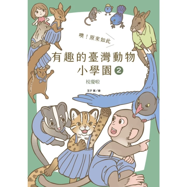 【MyBook】噢！原來如此 有趣的臺灣動物小學園2.校慶啦(電子書)
