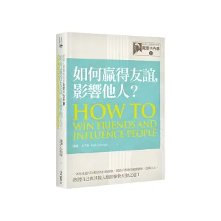 經典人際關係作家戴爾卡內基 I 如何贏得友誼，影響他人？