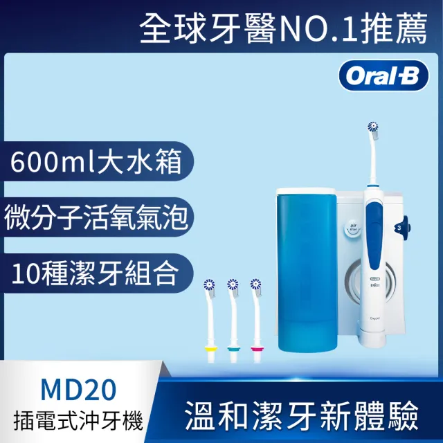 【德國百靈Oral-B-】高效活氧沖牙機MD20(活氧科技抑制細菌孳生)