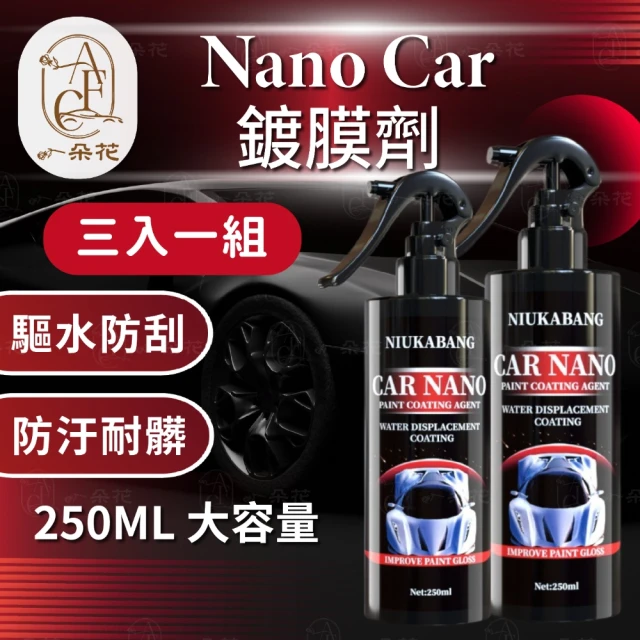 一朵花汽車百貨 Nano Car鍍膜劑 三入組 噴霧劑 大容量 250ML 鍍晶 汽車驅水 防護蠟 鍍膜蠟 玻璃 奈米