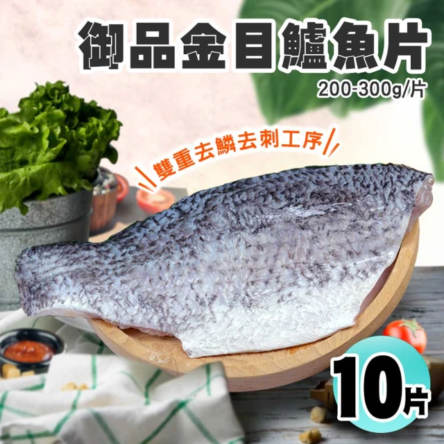 優鮮配 御品金目鱸魚片美饌10片組(200-300/片)