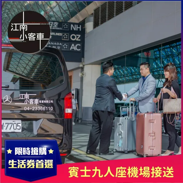 【江南小客車】台南市區-桃園機場接送服務(Benz-vito/客座8人)