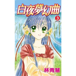 【momoBOOK】小影作品集―白夜夢幻曲 03 完(電子漫畫)