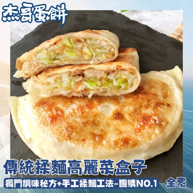 【杰哥蛋餅】傳統揉麵純素食高麗菜盒子(一盒5片 鮮甜高麗菜 傳統早點 韭菜盒 麵點)