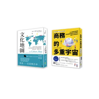 跨文化商業套書：文化地圖（暢銷增訂版）＋商務的多重宇宙