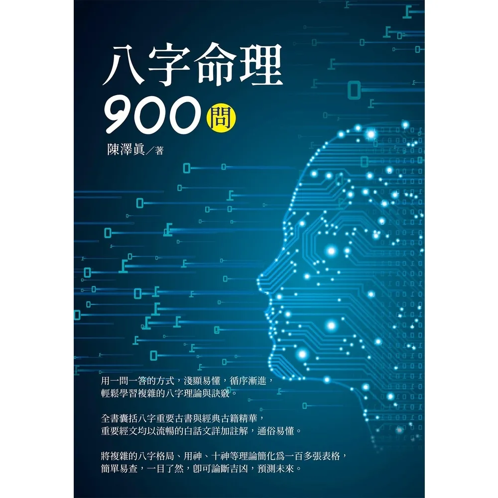 【MyBook】八字命理900問(電子書)