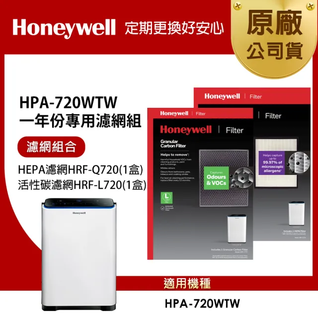 【美國Honeywell】適用HPA-720WTW一年份專用濾網組(HEPA濾網HRF-Q720+顆粒活性碳濾網HRF-L720)