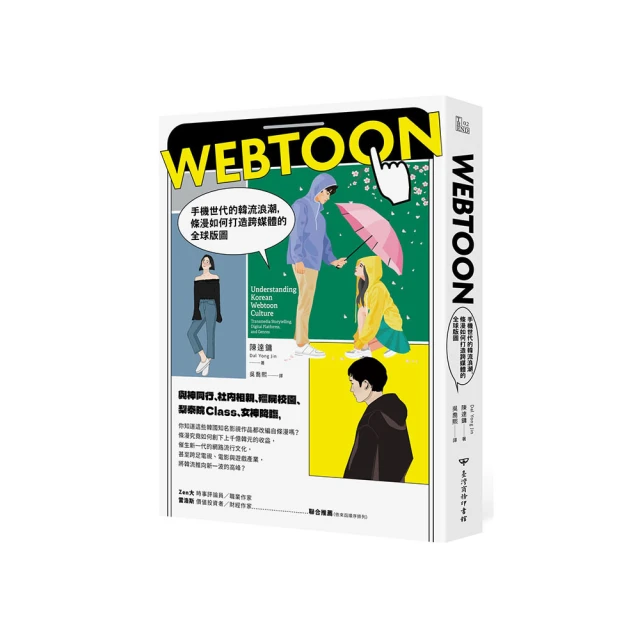 Webtoon：手機世代的韓流浪潮，條漫如何打造跨媒體的全球版圖？