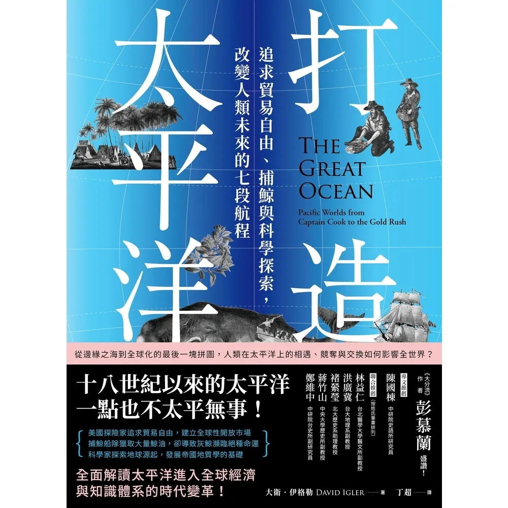 【momoBOOK】打造太平洋：追求貿易自由、捕鯨與科學探索 改變人類未來的七段航程(電子書)