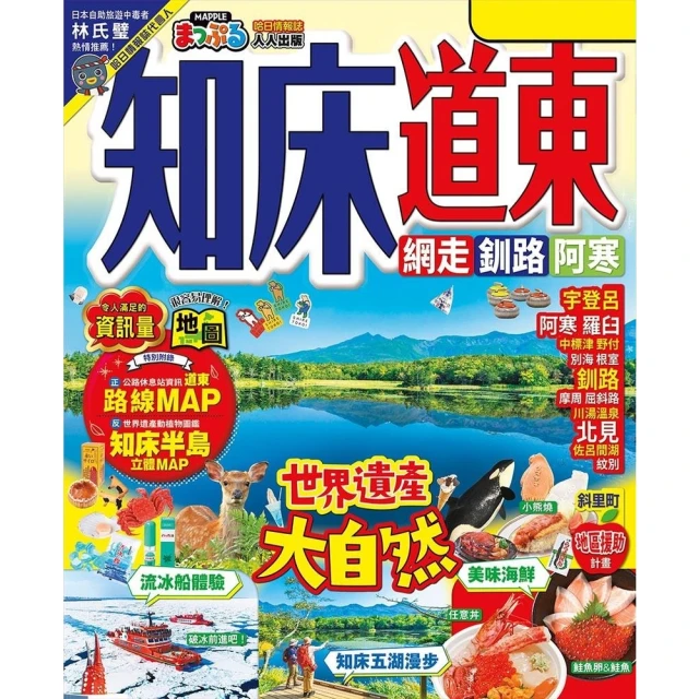 【MyBook】知床•道東：網走•釧路•阿寒 MM哈日情報誌42(電子書)