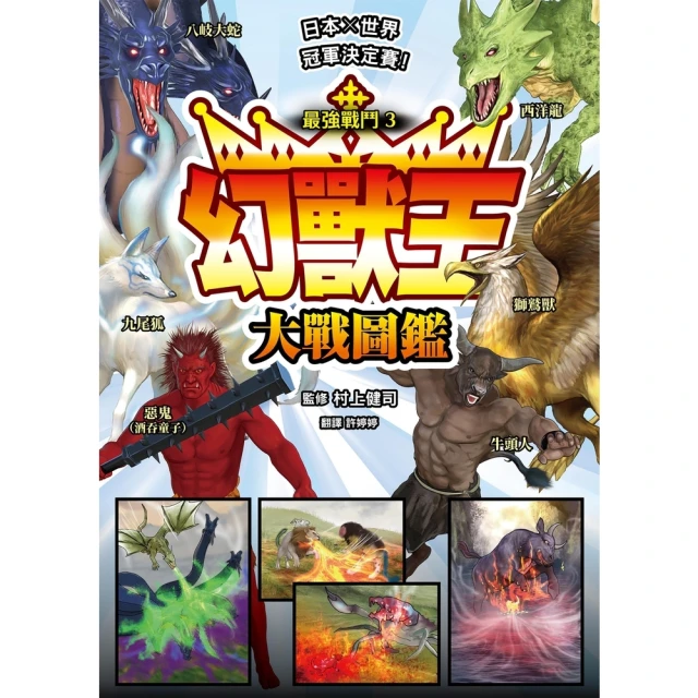 【MyBook】最強戰鬥3 幻獸王大戰圖鑑(電子書)