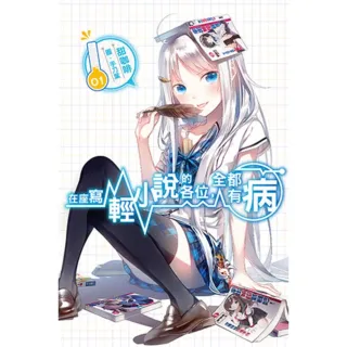 【momoBOOK】在座寫輕小說的各位 全都有病 01(電子漫畫)