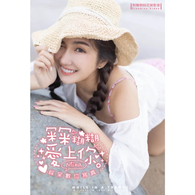 【MyBook】娜就愛吧 謝艾娜Rina數位寫真(電子書)優