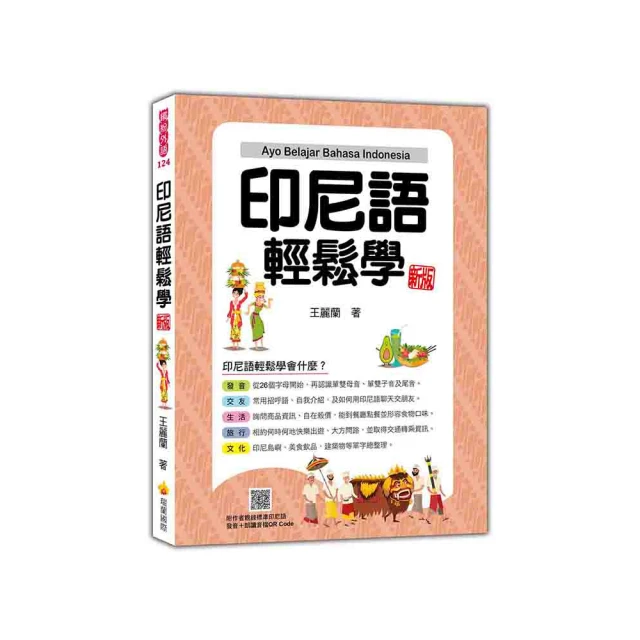 印尼語輕鬆學 新版（隨書附作者親錄標準印尼語發音＋朗讀音檔QR Code）