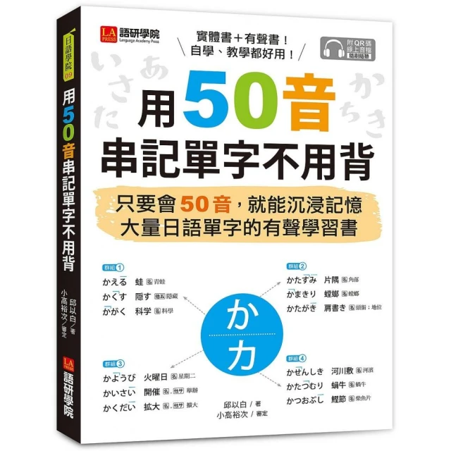 用50音串記單字不用背（附QR碼線上音檔）