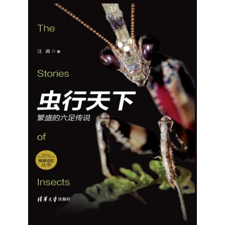 【MyBook】蟲行天下：繁盛的六足傳說（簡體書）(電子書)