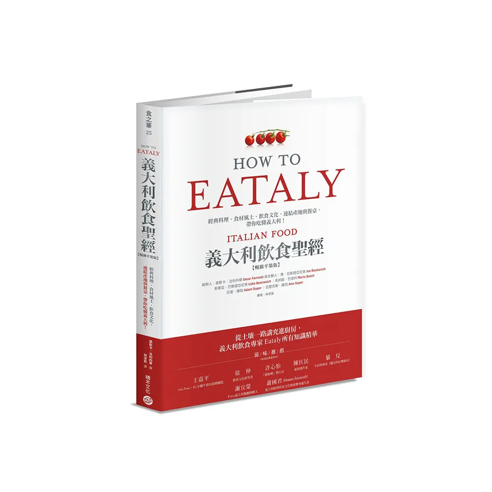 Eataly義大利飲食聖經：經典料理、食材風土、飲食文化 連結產地與餐桌 帶你吃懂義大利！（暢銷平裝版）