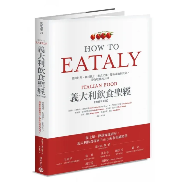 Eataly義大利飲食聖經：經典料理、食材風土、飲食文化 連結產地與餐桌 帶你吃懂義大利！（暢銷平裝版）