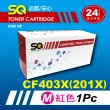 【SQ碳粉匣】FOR HP CF403X／CF403 紅色環保碳粉匣(CF403X 適HP惠普 M252n／M277dw)