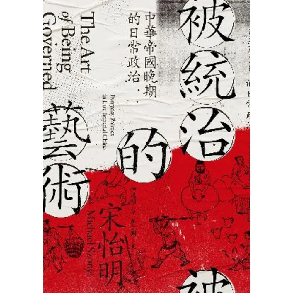 【momoBOOK】被統治的藝術：中華帝國晚期的日常政治(電子書)